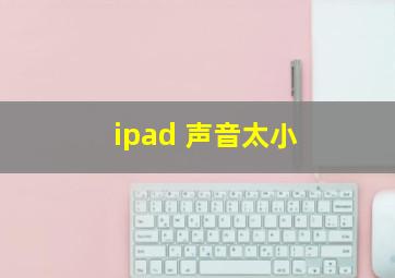 ipad 声音太小