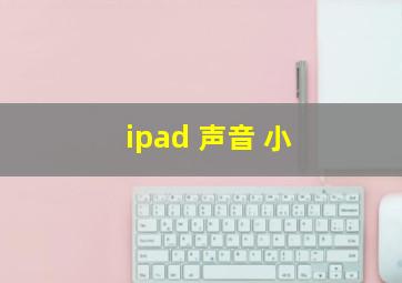 ipad 声音 小