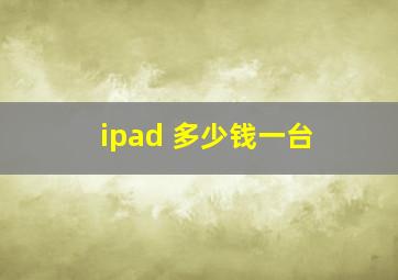 ipad 多少钱一台