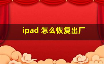 ipad 怎么恢复出厂