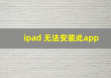 ipad 无法安装此app