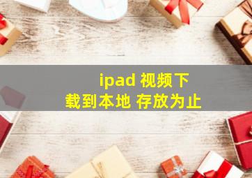 ipad 视频下载到本地 存放为止