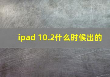 ipad 10.2什么时候出的