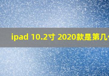 ipad 10.2寸 2020款是第几代