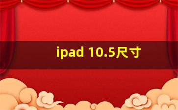 ipad 10.5尺寸