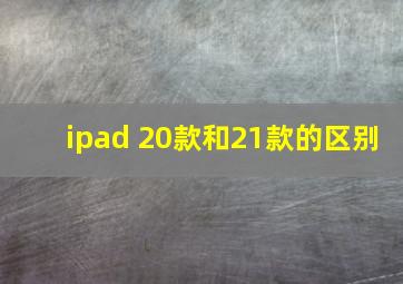 ipad 20款和21款的区别