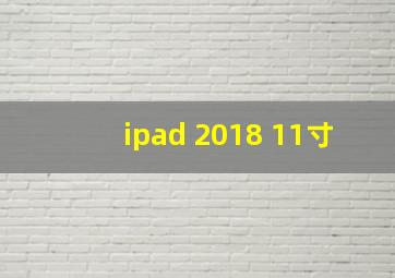 ipad 2018 11寸