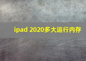 ipad 2020多大运行内存