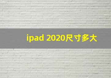 ipad 2020尺寸多大