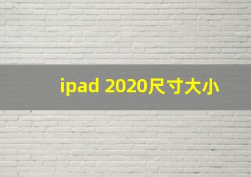 ipad 2020尺寸大小