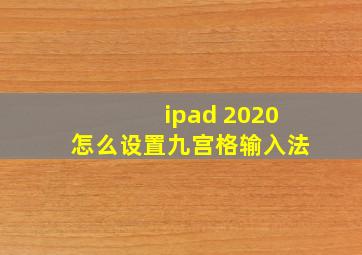 ipad 2020怎么设置九宫格输入法