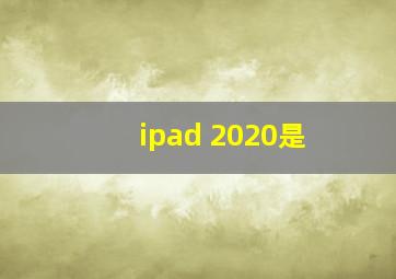 ipad 2020是