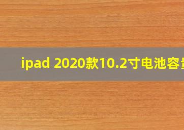 ipad 2020款10.2寸电池容量