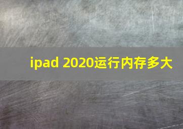 ipad 2020运行内存多大