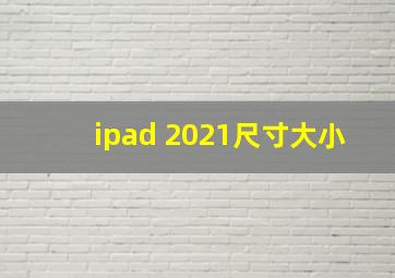 ipad 2021尺寸大小