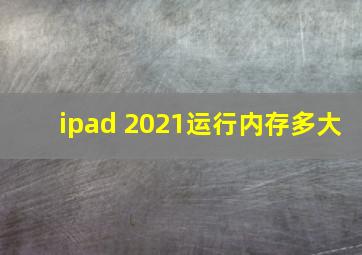 ipad 2021运行内存多大