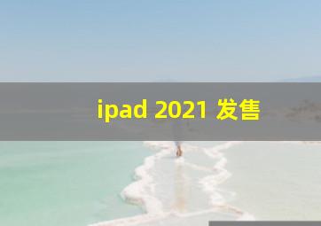 ipad 2021 发售