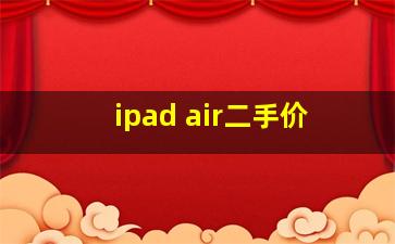 ipad air二手价