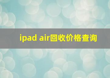 ipad air回收价格查询