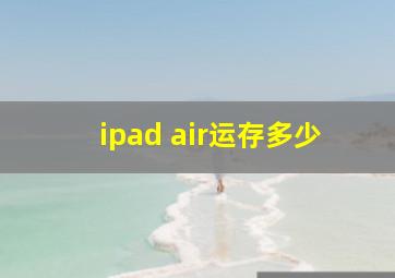 ipad air运存多少