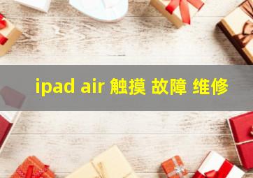 ipad air 触摸 故障 维修