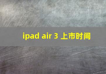 ipad air 3 上市时间