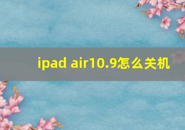 ipad air10.9怎么关机