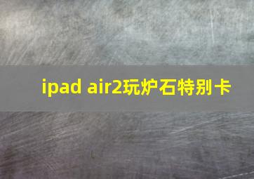 ipad air2玩炉石特别卡