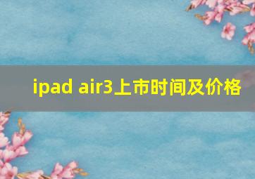 ipad air3上市时间及价格