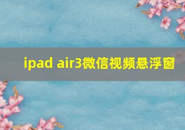 ipad air3微信视频悬浮窗