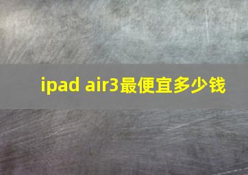 ipad air3最便宜多少钱