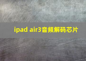 ipad air3音频解码芯片