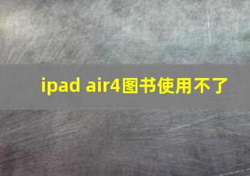 ipad air4图书使用不了