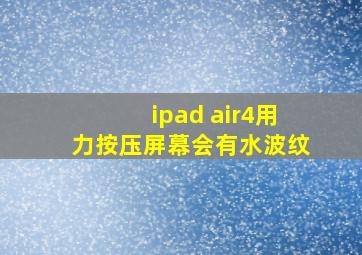 ipad air4用力按压屏幕会有水波纹