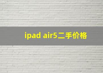 ipad air5二手价格