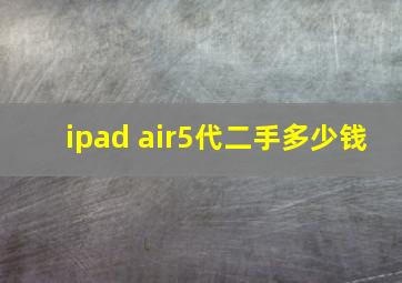 ipad air5代二手多少钱