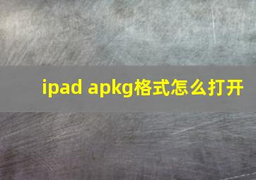 ipad apkg格式怎么打开