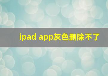 ipad app灰色删除不了