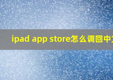 ipad app store怎么调回中文