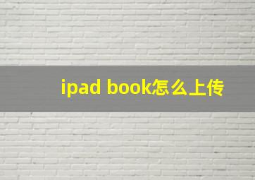 ipad book怎么上传