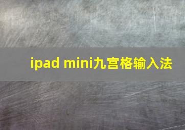 ipad mini九宫格输入法