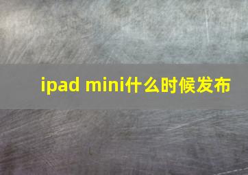 ipad mini什么时候发布