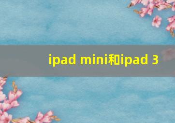 ipad mini和ipad 3