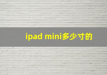 ipad mini多少寸的