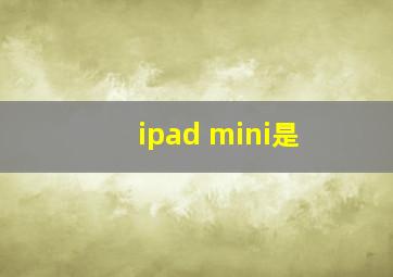 ipad mini是