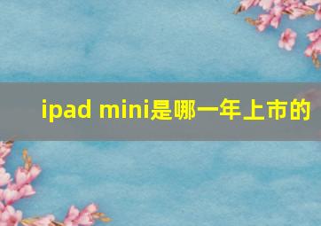 ipad mini是哪一年上市的