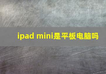 ipad mini是平板电脑吗