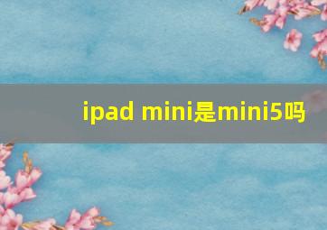 ipad mini是mini5吗