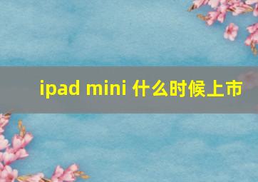 ipad mini 什么时候上市