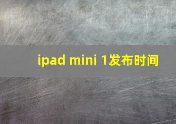 ipad mini 1发布时间